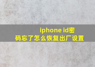 iphone id密码忘了怎么恢复出厂设置